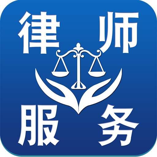 律师咨询全天候在线答疑，法律服务无缝对接新时代