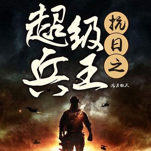 抗战直播，超级兵王传奇