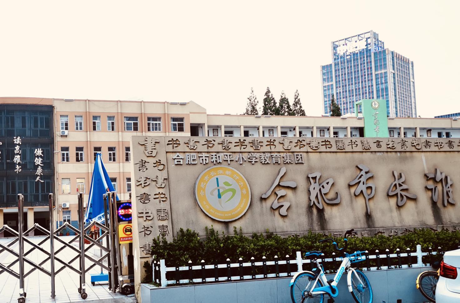 合肥市第三十八中学北校区最新动态全面报道