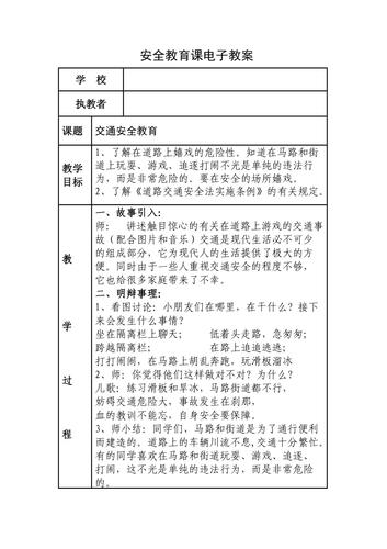 四年级最新安全教案全解析