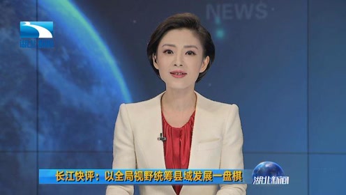 湖北卫视长江新闻号聚焦社会热点，展现新闻力量新一期深度报道