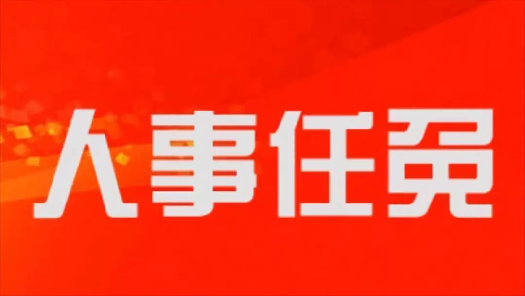 屯溪区财政局人事任命推动财政事业再上新台阶