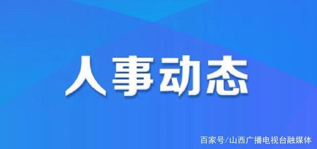 资溪县人力资源和社会保障局人事任命揭晓，开启人力资源新篇章